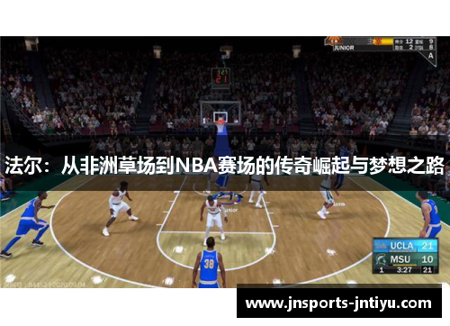 法尔：从非洲草场到NBA赛场的传奇崛起与梦想之路